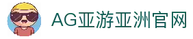 AG亚游官网｜亚洲领先的综合在线娱乐平台